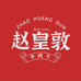 皇敦现烤牛肉干