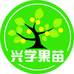 菓露仕兴学果树苗木专卖店