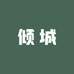 倾城珠宝古珠世界
