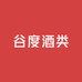 谷度酒类
