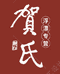 贺氏浮漂体验店