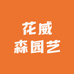 花威森园艺