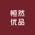 恒然优品