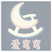 爱弯弯摇椅