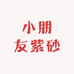 小朋友紫砂