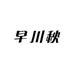 早川秋的日谷小铺