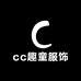 cc趣童服饰