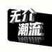 无介潮流集合店