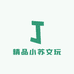 精品小苏文玩