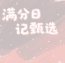 满分日记甄选