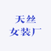 天丝女装厂
