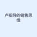 卢指导的销售思维