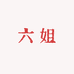 六姐的鞋柜