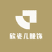 欣姿儿服饰