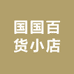 国国百货小店