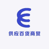 供应百货商贸