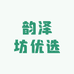 韵泽坊优选