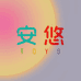 安悠玩具