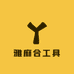 雅麻合工具