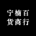 宁楠百货商行