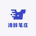 清辞笔庄