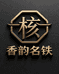 香韵名铁