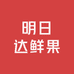 明日达鲜果2