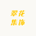 花花集饰