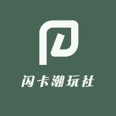 闪卡潮玩社