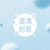 清清创意品店