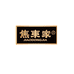 焦东家酒业有限公司
