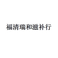 福清瑞和滋补行