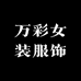 万彩女装服饰