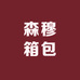 森穆箱包