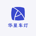 佛山华星车灯