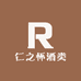 仁之怀酒业有限公司企业店