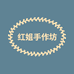红姐手作坊