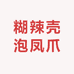 铜梁糊辣壳泡凤爪