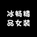 冰畅精品女装