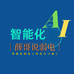 弱电学院