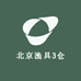 北京渔具3仓