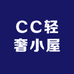 CC轻奢小屋