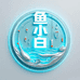 鱼小白