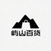 屿山百货研究馆