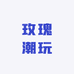 玫瑰潮玩社