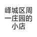 峄城区周一庄园的小店个体店