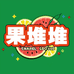 果堆堆小时达