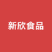 新欣食品优选