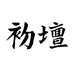 初坛酒类专营店