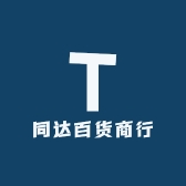 同达百货商行